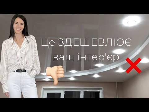 Видео: Що зробити, щоб ЗДЕШЕВИТИ інтерʼєр? Не робіть так!