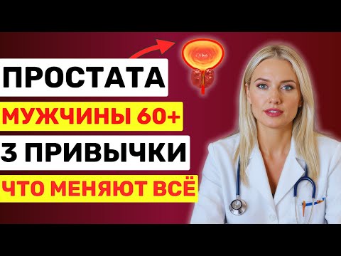 Видео: Урологи: Измени 3 привычки — избавь простату от проблем!