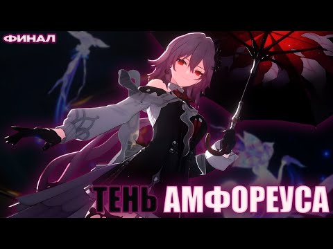 Видео: ТЕНЬ АМФОРЕУСА ФИНАЛ! Мы снова вместе и мы станем героями Honkai: Star Rail 3.6