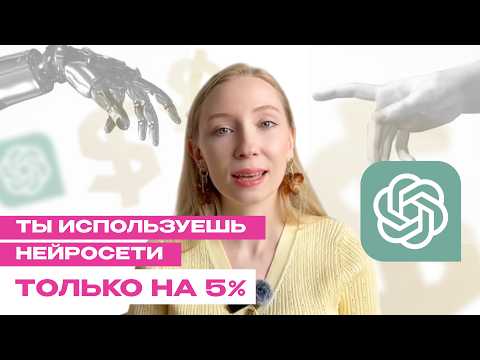 Видео: Как увеличить продажи с помощью ChatGPT | Готовые промпты для продвижения блога и продаж