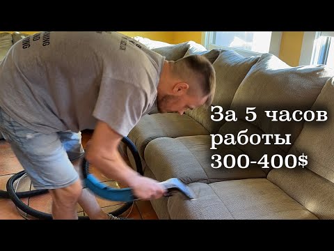 Видео: Химчистка мебели в США | Работа в США