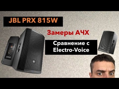 Видео: JBL PRX 815w,  реальная АЧХ и полный обзор.