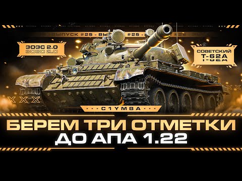 Видео: Т-62А - Берем Три Отметки За Стрим до Апа!