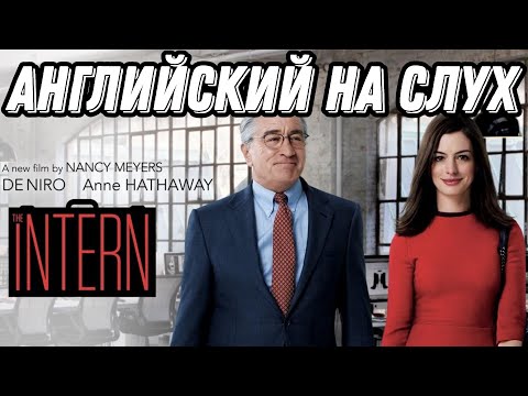 Видео: Современный английский: практика + закрепление = результат 🔥 with Robert De Niro in the INTERN 👨‍💻