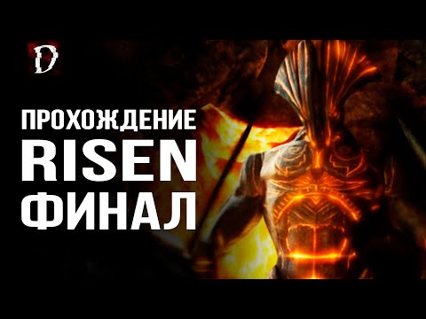 Видео: Прохождение: Risen | Огненный Титан | ФИНАЛ | DAMIANoNE
