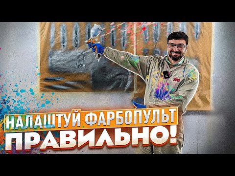 Видео: Як налаштувати будь-який Фарбопульт. Інструкція. Без підтікання та опилів! На Капоті.