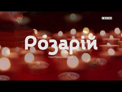 Видео: Розарій. Славні таємниці
