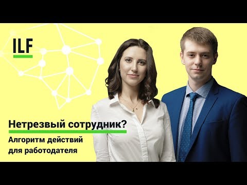 Видео: Пьяный сотрудник? Алгоритм действий работодателя