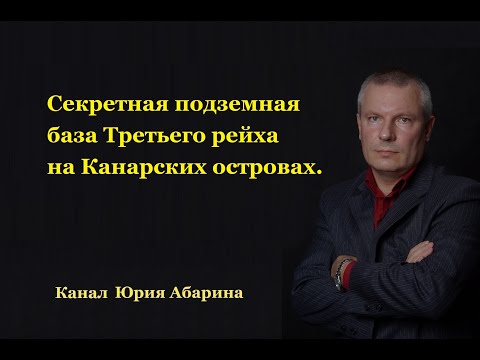 Видео: Секретная подземная база Третьего рейха на Канарских островах.