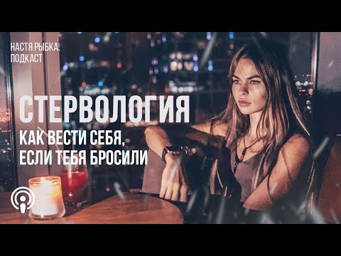 Видео: Что делать, если тебя бросили | Подкаст "СТЕРВОЛОГИЯ"