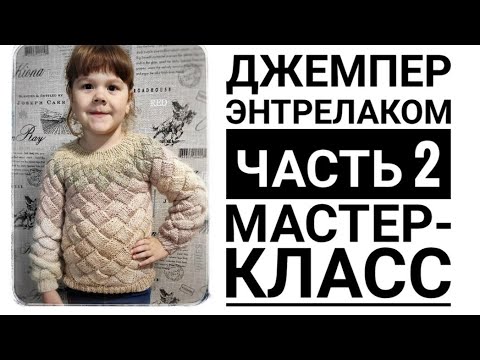 Видео: Джемпер энтрелаком. Часть 2. МК