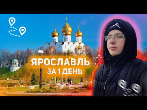 Видео: Я провёл 1 ДЕНЬ в ЯРОСЛАВЛЕ, и вот что увидел... Исторический центр и Музей истории города.