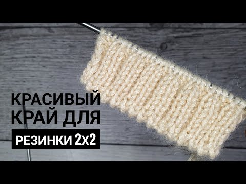 Видео: Очень простой и красивый край для резинки 2х2.