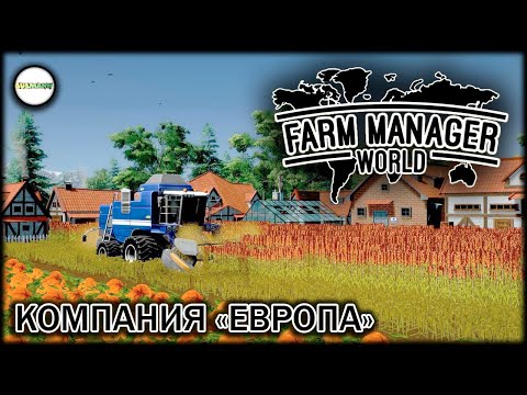 Видео: FARM MANAGER WORLD - ПРОХОЖДЕНИЕ КОМПАНИИ "ЕВРОПА". #3