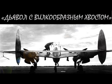Видео: П-38 «Лайтнинг». История создания и боевого применения.