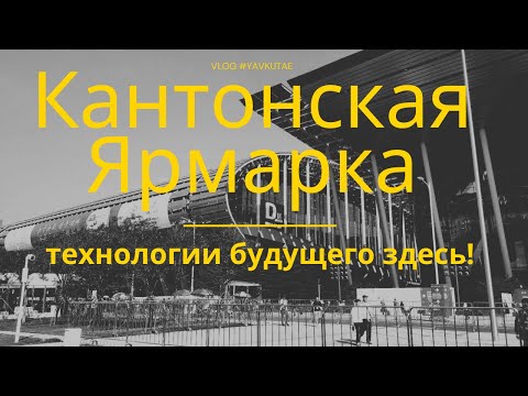 Видео: Самая большая ярмарка — Кантонская выставка 2024! Удивительные технологии и невероятные возможности