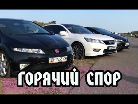 Видео: Honda Accord 3.5 vs Civic type R 2.0 Горячий спор