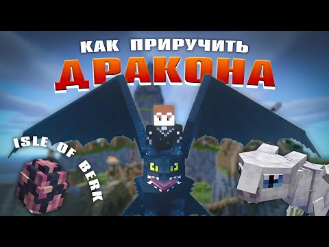 Видео: КАК ПРИРУЧИТЬ ДРАКОНА В  MINECRAFT | Обзор мода ISLE OF BERK