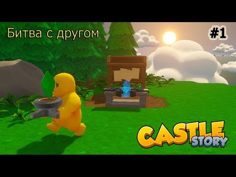 Видео: Castle Story: Битва с другом