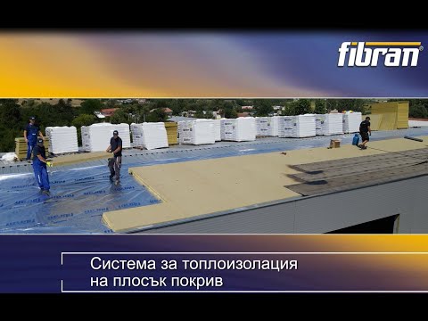 Видео: Изолация на плосък покрив с ФИБРАНgeo