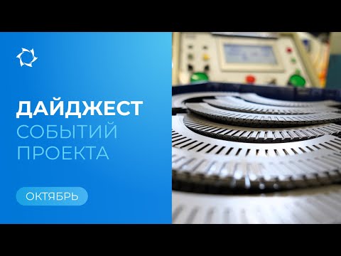 Видео: Ключевые события «Совэлмаш» и SOLARGROUP в октябре