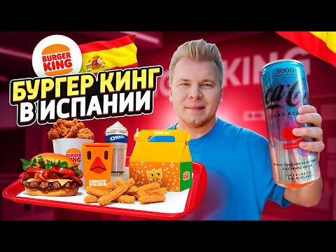 Видео: Самый НЕОБЫЧНЫЙ Бургер Кинг в ИСПАНИИ! / Что едят в Burger King Барселоне? / Наггетсы без мяса