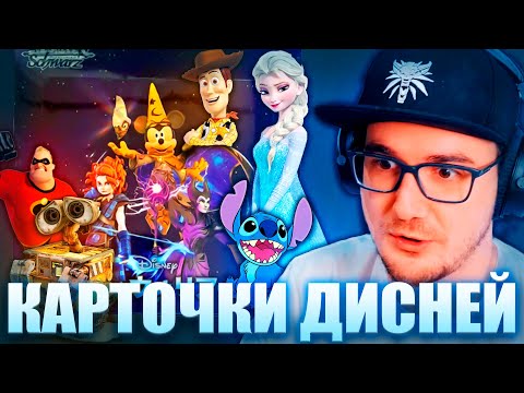 Видео: Майни Распаковывает Карточки из Мультиков Диснея