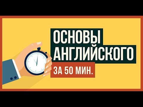 Видео: АНГЛИЙСКИЙ С НУЛЯ (Четкое понимание за 50мин)