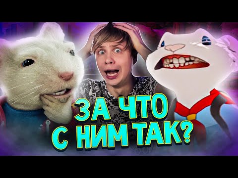 Видео: КАК СКОНЧАЛСЯ "СТЮАРТ ЛИТТЛ"??? - От Ламповости до Жуткого КОШМАРА!