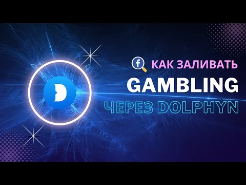 Видео: Запуск на gambling через Dolphin Автозалив