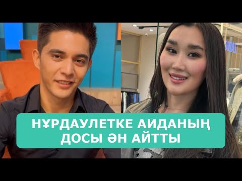 Видео: НҰРДАУЛЕТКЕ АИДАНЫҢ ДОСЫ ӘН АЙТТЫ АРДАҚТЫЛАРЫМ