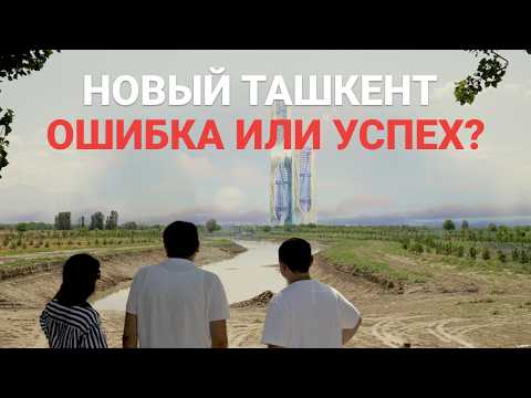 Видео: Интервью с главным архитектором Нового Ташкента