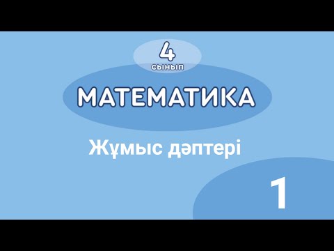 Видео: Математика 4-сынып. Жұмыс дәптері. 3-сыныпта өткенді қайталау. 1-сабақ