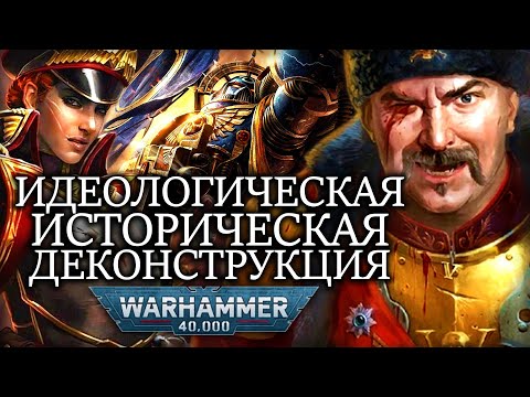 Видео: ИДЕОЛОГИЧЕСКАЯ И ИСТОРИЧЕСКАЯ ДЕКОНСТРУКЦИЯ WARHAMMER 40000