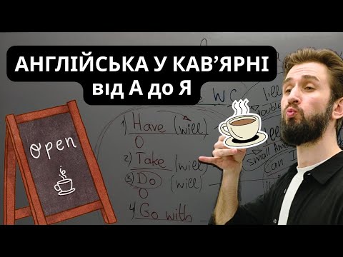 Видео: АНГЛІЙСЬКА У КАВ’ЯРНІ | ВИДИ КАВИ | НАЙНЕОБХІДНІШІ СЛОВА