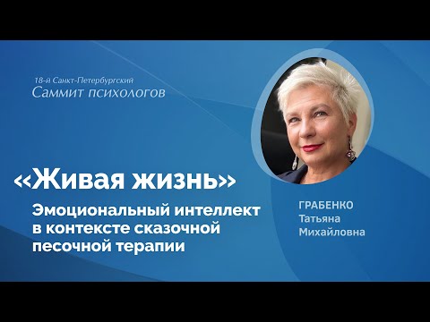 Видео: «Живая жизнь». Эмоциональный интеллект в контексте сказочной песочной терапии