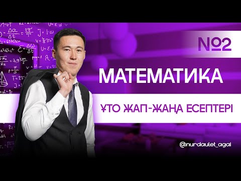 Видео: МАТЕМАТИКА | ЖАҢА ЕСЕПТЕР | ҚНН АҒАЙ