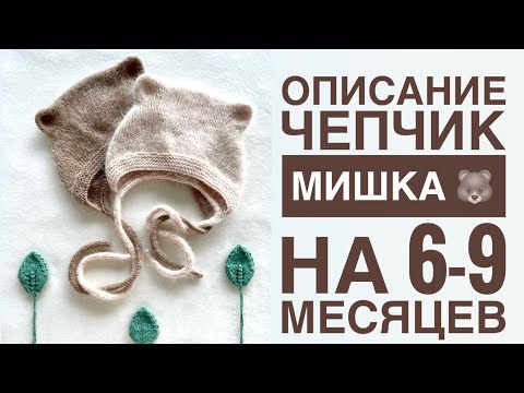 Видео: ОПИСАНИЕ. Чепчик Мишка на 6-9 месяцев 🐻