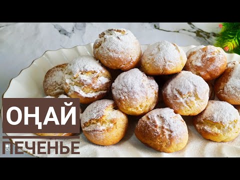 Видео: Оңай Печенье Рецепт.Печенье со Сметаной.Быстро и Вкусно.
