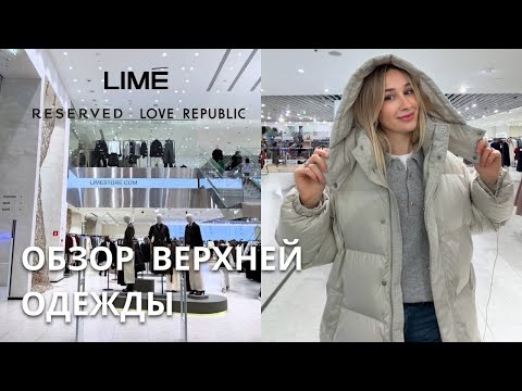 Видео: SHOPPING VLOG LIME & RE & LOVE REPUBLIC | где лучше? обзор верхней одежды // осень зима 2025-2026