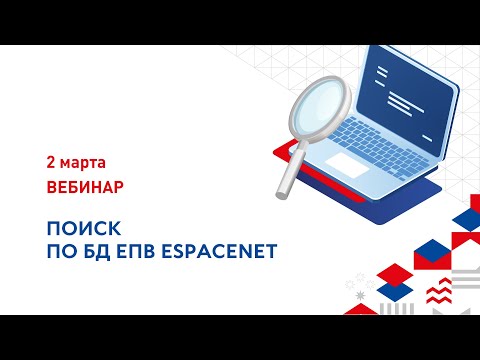 Видео: Поиск по БД ЕПВ  Espacenet