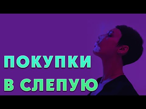 Видео: Покупка парфюмерии в слепую.