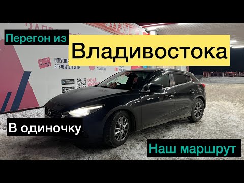 Видео: Перегон Владивосток-Красноярск в одиночку,наш маршрут,рассказы,советы,много еды:)АВТОЗАКАЗ КРАСДВ124