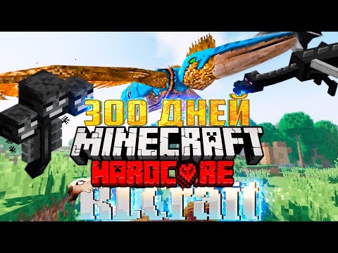 Видео: 300 Дней ХАРДКОРА В Новом RLCRAFT Пройдено или Нет?!