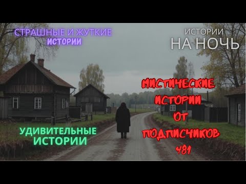 Видео: Мистические истории (озвучка) #мистика  #историиизжизни #страшныеистории #историинаночь #481