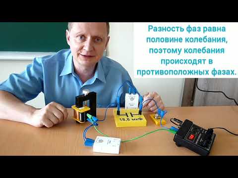 Видео: Векторные диаграммы напряжений и электрический резонанс