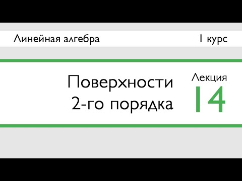 Видео: Поверхности 2-го порядка | Лекция 14 | ЛинАл | Стрим