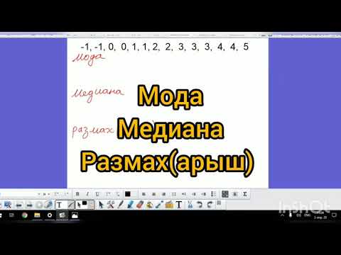 Видео: ОРТ / ЖРТ : МОДА, МЕДИАНА, РАЗМАХ (АРЫШ)