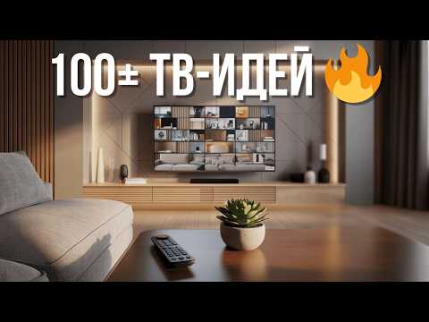 Видео: 🔥 100 Стильных и Современных Идей TV-зоны 2025 🏠 Вдохновение для Вашей Гостиной