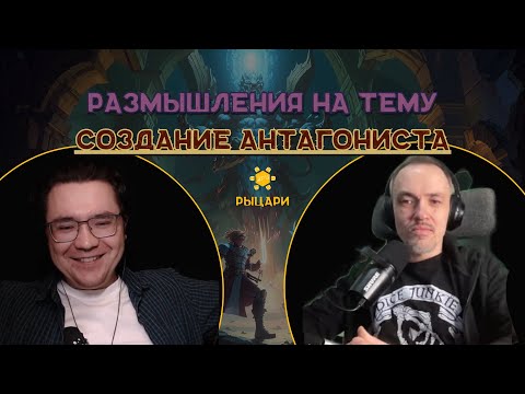 Видео: Подкаст: Создание запоминающихся антагонистов в настольных ролевых играх